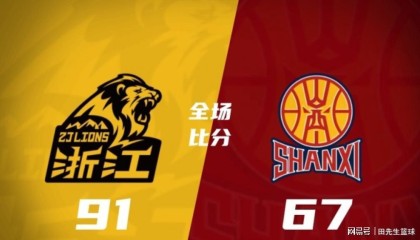 开云-无缘四强！随着山西67-91惨败广厦，这四人必须为输球背锅！